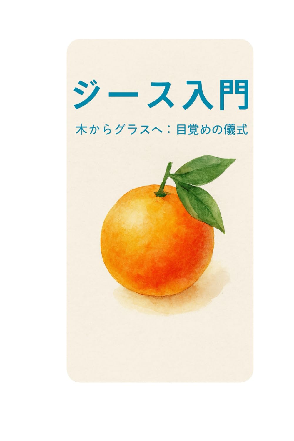 「ジュース入門 ―
