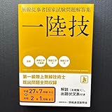 『無線従事者国家試験問題解答集 第一級陸上無線技術士』平成27.7～令和2.1