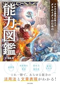 プロの小説家が教える　クリエイターのための能力図鑑