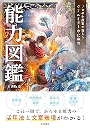 Amazon.co.jp: プロの小説家が教える クリエイターのための語彙