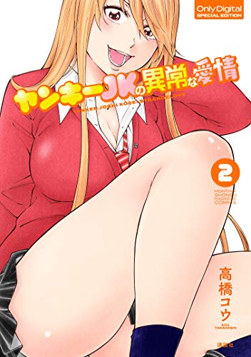 ヤンキーＪＫの異常な愛情（２）　ＰＯＰにエッチ！描き下ろしカラー漫画２４Ｐ付き特装版 (マガジンポケットコミックス)