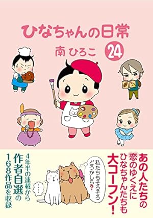 ひなちゃんの日常 全巻セット 1-22 ひなちゃんの日常 全巻セット 1-22 コミック】ひなちゃんの日常