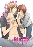 アイス→強制据え膳エッチ！～快楽コンビニ淫24H　3～ (♂BL♂らぶらぶコミックス)