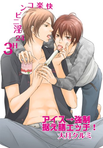 『アイス→強制据え膳エッチ!～快楽コンビニ淫24H』