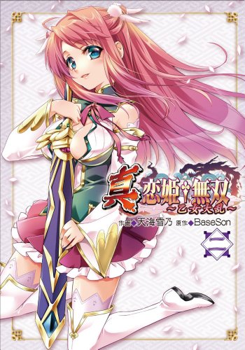 真・恋姫・無双~乙女大乱~ 2 (電撃コミックス)