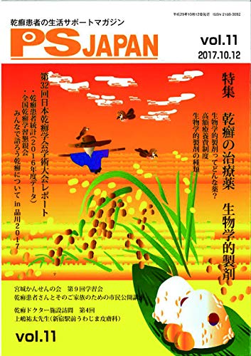 PDFダウンロード PSJAPAN vol.11(2017.10―乾癬患者の生活サポートマガジン 特集:乾癬の治療薬 生 バイ
