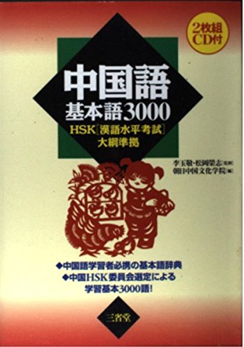 中国語基本語3000: HSK(漢語水平考試)大綱準拠 | 朝日中国文化学院 |本