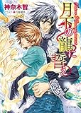 月下の龍に誓え【SS付き電子限定版】 (キャラ文庫)