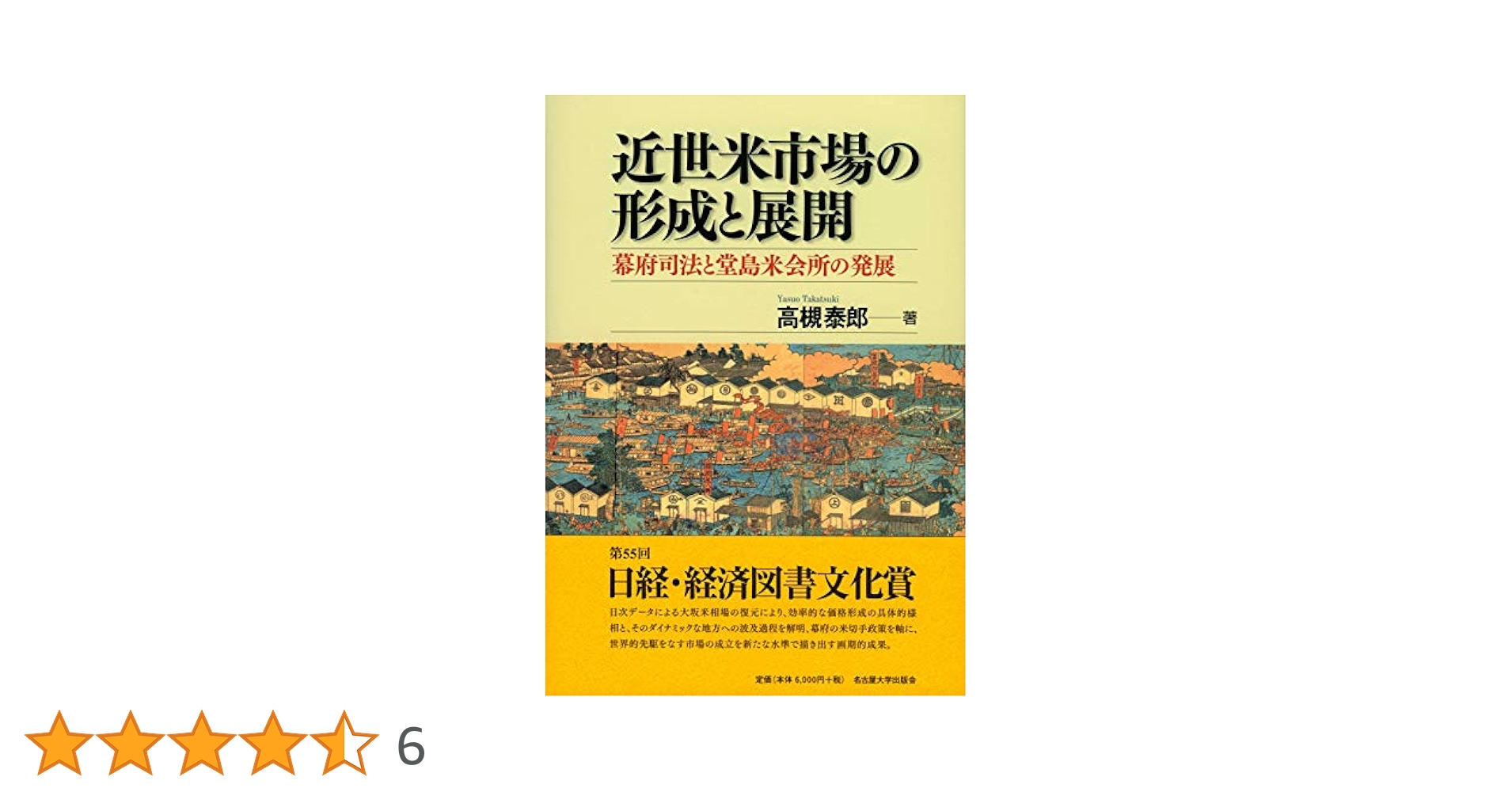 近世米市場の形成と展開 幕府司法と堂島米会所の発展 近世米市場の形成と展開―幕府司法と堂島米会所の発展― | 高槻