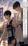 君と話がしたいんだ　声が届くまで、何度でも: 会話できないふたりが、大事な言葉を見つけるまで。 (現代BLシリーズ)