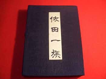 南一族　日本家系家紋研究所 51cobcR-puL._UF350,350_QL50_.jpg