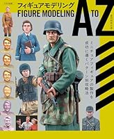フィギュアモデリング A to Z