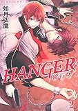 HANGER ―執行人― (2) (バーズコミックス　ルチルコレクション)