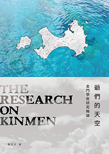 爺們的天空——金門學術研究略論 (Traditional Chinese Edition)