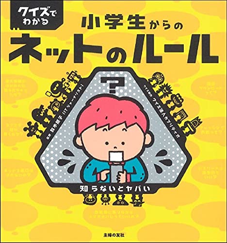 クイズでわかる 小学生からのネットのルール 鈴木朋子 クイズ法人カプリティオ 本 通販 Amazon