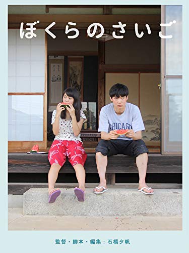 ぼくらのさいご