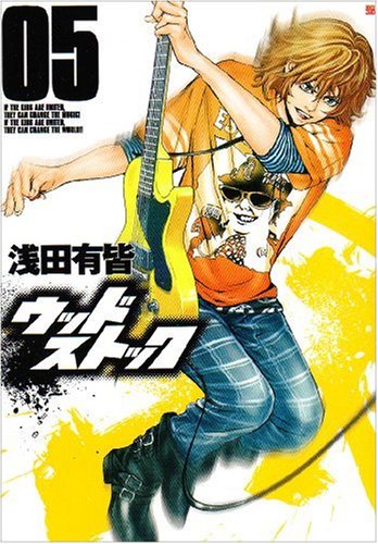 中古】 ウッドストック 15/新潮社/浅田有皆
