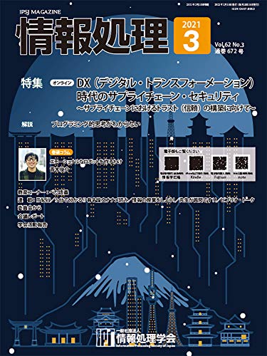 情報処理 2021年3月号