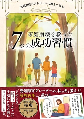 家庭崩壊を救った 7つの成功習慣: 発達障害グレーゾーンの私が夫と歩んだ家族再生への道のり 発達障害グレーゾーン実体験