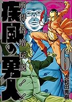 所得倍増伝説 疾風の勇人 全巻セット 疾風の勇人 コミック 1-7巻