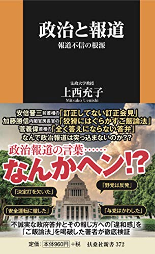 無料電子書籍アプリ 政治と報道 報道不信の根源 (扶桑社新書) バイ