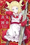 蒸気と錬金 Stealchemy Fairytale (ハヤカワ文庫JA)