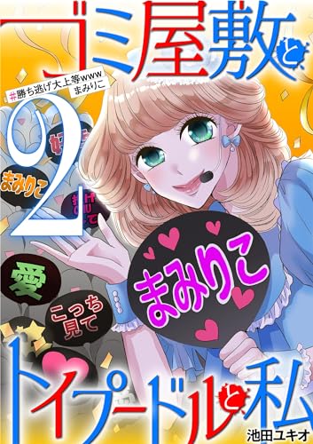 ゴミ屋敷とトイプードルと私 #勝ち逃げ大上等wwwまみりこ2 (ワケあり女子白書)