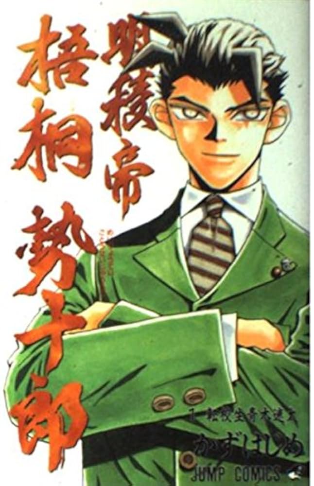 川村一楽　九十九までは留守とこたえよ・・・ 無限の住人～幕末ノ章～（8）』（滝川 廉治,陶延 リュウ,沙村
