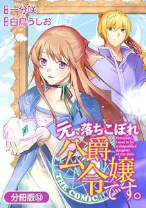 元、落ちこぼれ公爵令嬢です。THE COMIC【分冊版】 52巻 (アヴァルスコミックス)