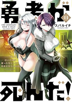 勇者が死んだ! (20) (裏少年サンデーコミックス) | スバルイチ |本