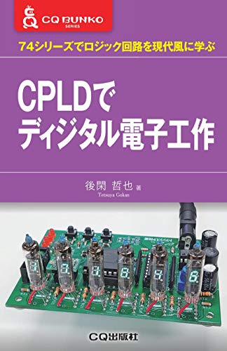 CPLDでディジタル電子工作 (CQ文庫)