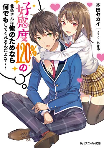 好感度120%の北条さんは俺のためなら何でもしてくれるんだよな…… (角川スニーカー文庫)