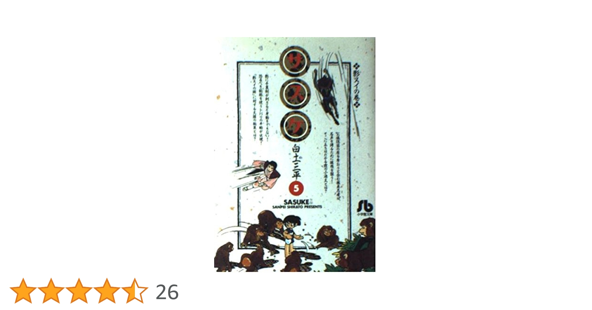 1996 小学館フェア 抽選プレゼント当選品 複製原画 白土三平「忍者人別帳」 1996 小学館フェア 抽選プレゼント当選品 複製原画 白土三平