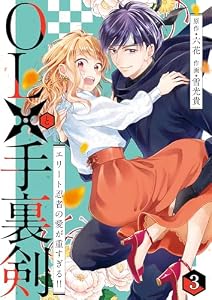 OLと手裏剣～エリート忍者の愛が重すぎる！！～ 第3話 (comipo comics)