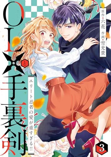OLと手裏剣~エリート忍者の愛が重すぎる!!~ 第3話 (comipo comics)