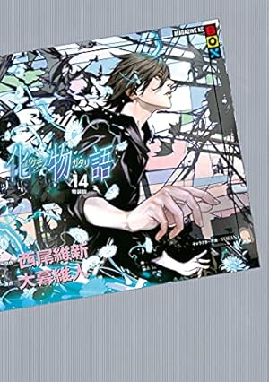 化物語　1巻〜13巻　特装版 化物語（13）特装版』（西尾 維新,大暮 維人）｜講談社