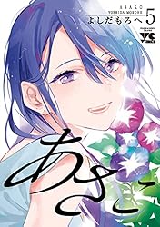 あさこ【電子単行本】 4 (ヤングチャンピオン・コミックス) | よしだ