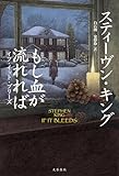 もし血が流れれば　イフ・イット・ブリーズ (文春e-book)