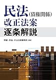 民法(債権関係)改正法案逐条解説