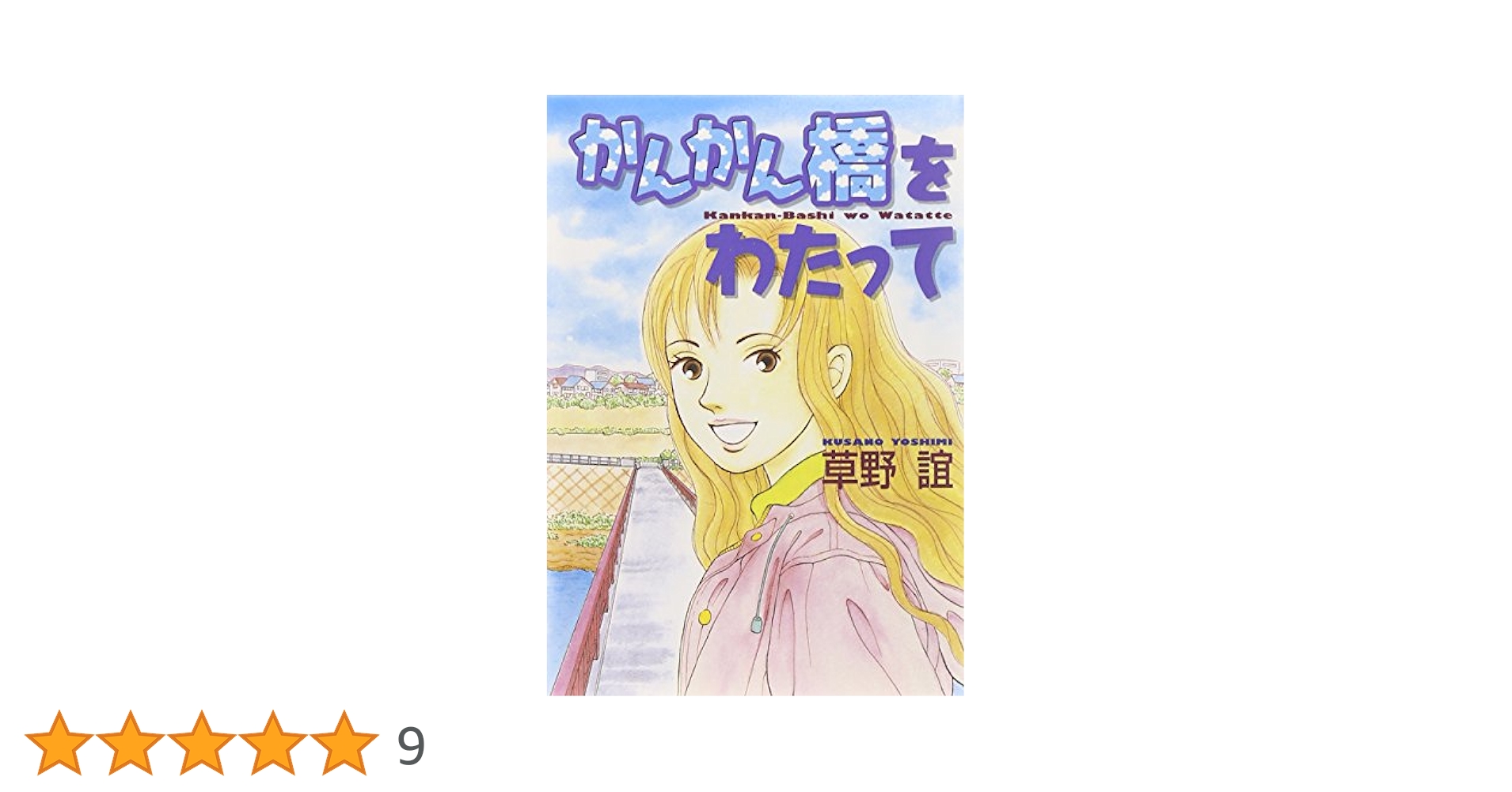 かんかん橋をわたって (コミックス) | 草野 誼 |本 | 通販 | Amazon