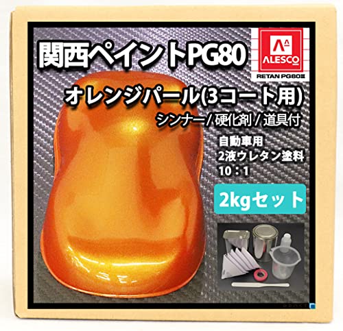 Amazon | 関西ペイント PG80 オレンジパール（3コート用） 2kgセット