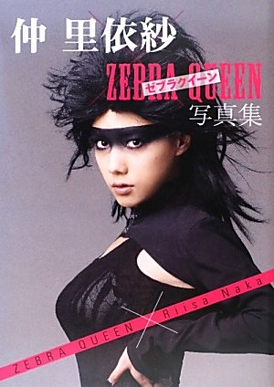 Amazon.co.jp: 仲 里依紗 × ゼブラクイーン 写真集 : 「」: 本
