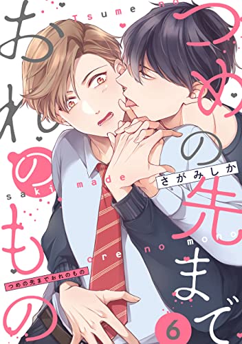 つめの先までおれのもの【単話版】6 (花音コミックス)