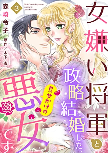 女嫌い将軍と政略結婚した、見せかけの悪女です3 (ゆめ恋ココット)