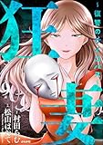 狂妻 ～復讐のサイコパス～（分冊版） 【第9話】 (ストーリーな女たち)