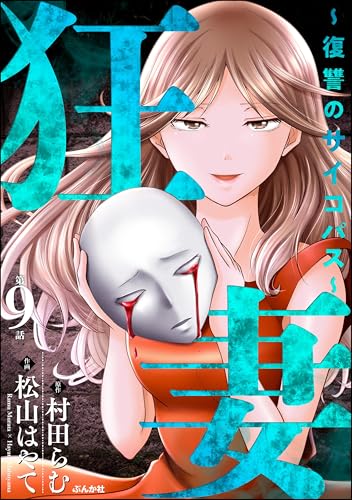 狂妻 ~復讐のサイコパス~(分冊版) 【第9話】 (ストーリーな女たち)