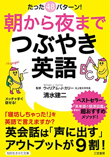 Amazon Co Jp 朝から夜までつぶやき英語 英会話は 声に出す アウトプットが９割 知的生きかた文庫 Ebook 清水 建二 ウィリアム ｊ カリー 本