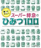 乗ってみたい！ スーパー特急のひみつ100 (ＳＧ（スゴイ）１００)