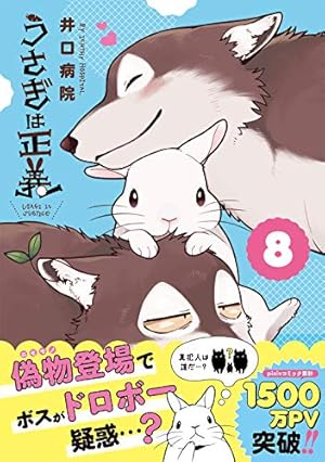 うさぎ１剤８本2剤１本 うさぎは正義 8 (リラクトコミックス Hugピクシブシリーズ) | 井口病院