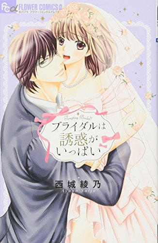 『ブライダルは誘惑がいっぱい』1巻